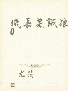 机长是饿狼第10