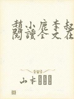 赵小鹿李叔免费阅读全文在哪里看