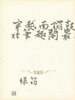 穿越南锣鼓巷txt笔趣阁最新章节