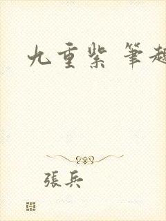 九重紫 笔趣阁