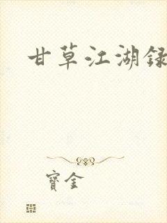 甘草江湖录