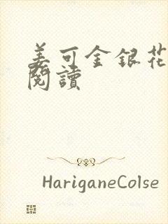 姜可金银花原文阅读