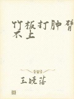 竹板打肿臂缝合不上