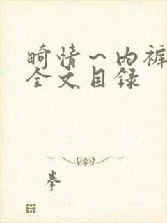 畸情～内裤奇缘全文目录