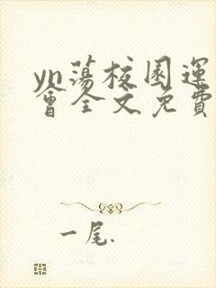 yn荡校园运动会全文免费阅读笔趣阁