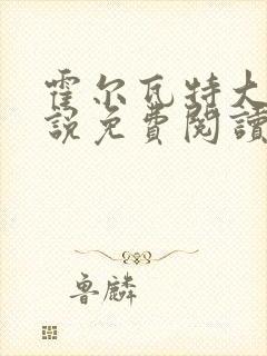 霍尔瓦特大街小说免费阅读