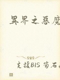 异界之恶魔领主