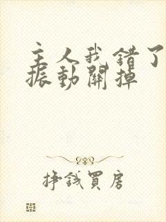 主人我错了请把振动关掉