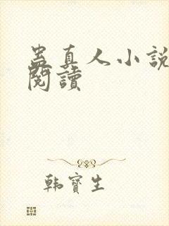 蛊真人小说免费阅读