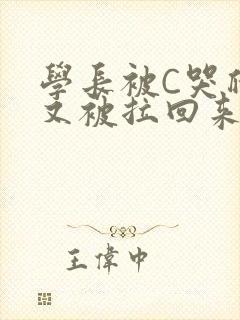 学长被C哭爬走又被拉回来