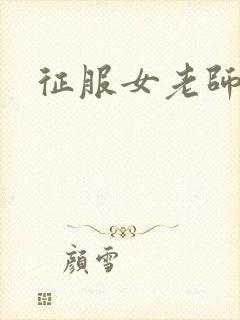 征服女老师
