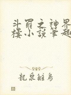 斗罗之神界青神楼小说笔趣阁免费阅读