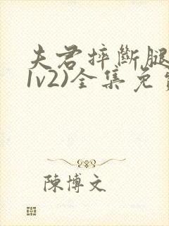 夫君摔断腿后(1v2)全集免费阅读