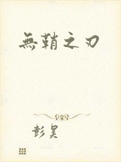 无鞘之刃