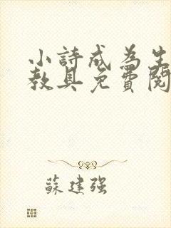 小诗成为生物课教具免费阅读