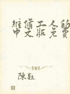维修工人的绝遇中文版免费观看