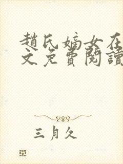 赵氏嫡女在线全文免费阅读