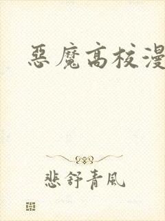 恶魔高校漫画