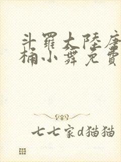 斗罗大陆唐三爆桶小舞免费