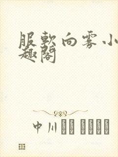 服软向雾小说笔趣阁