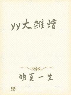 yy大杂烩