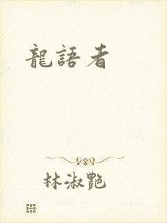 龙语者