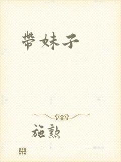 带妹子