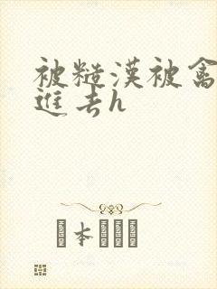 被糙汉被禽哭尿进去h