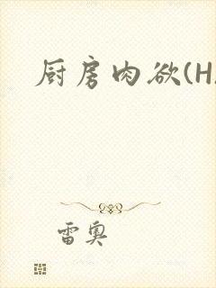 厨房肉欲(H)
