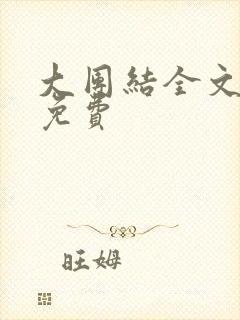 大团结全文阅读免费