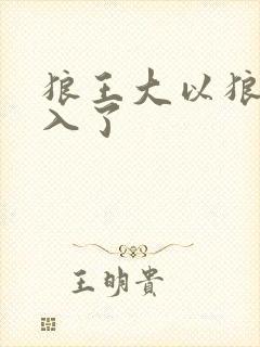 狼王大以狼身进入了