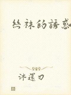 丝袜的诱惑小说