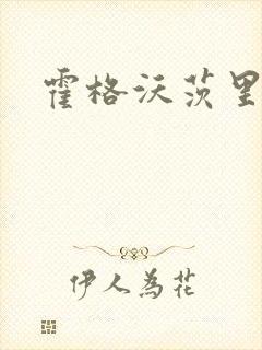 霍格沃茨里的狼