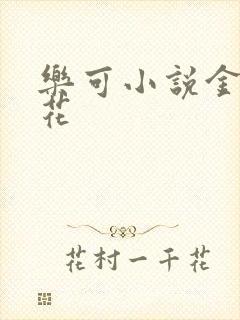 乐可小说金露银花