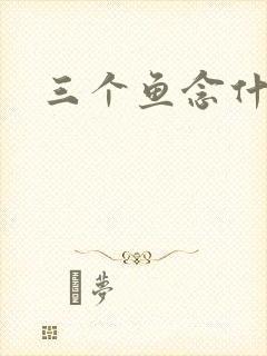 三个鱼念什么