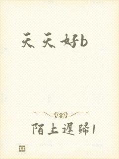 天天好b