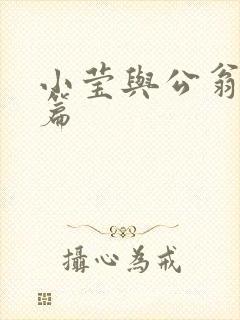 小莹与公翁第八篇