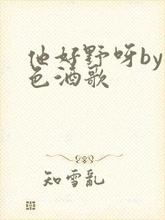 他好野呀by暮色酒歌