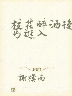 校花醉酒后被乞丐进入