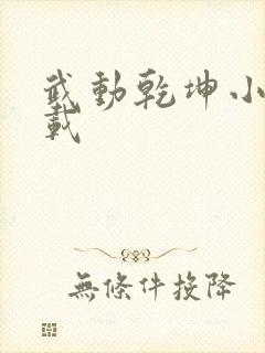 武动乾坤小说下载