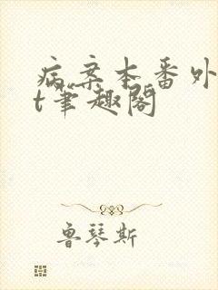 病案本番外txt笔趣阁