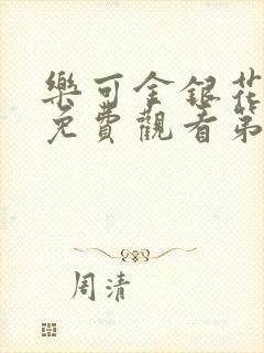 乐可金银花全文免费观看第一章