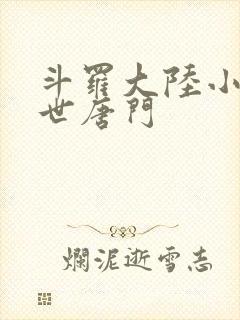 斗罗大陆小说绝世唐门