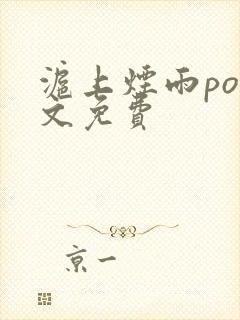 沪上烟雨po全文免费