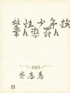 双性少年挨脔日常h惩罚h