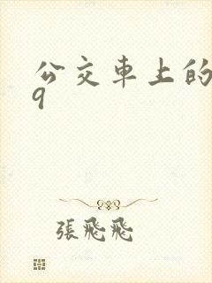 公交车上的诗请9