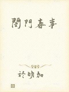 闺门春事
