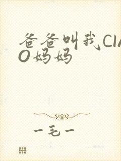 爸爸叫我CIAO妈妈