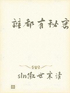 谁都有秘密gl