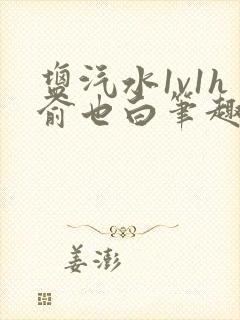 盐汽水1v1h俞也白笔趣阁